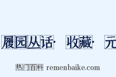 履园丛话·收藏·元是什么意思的图片